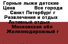 Горные лыжи детские › Цена ­ 5 000 - Все города, Санкт-Петербург г. Развлечения и отдых » Активный отдых   . Московская обл.,Железнодорожный г.